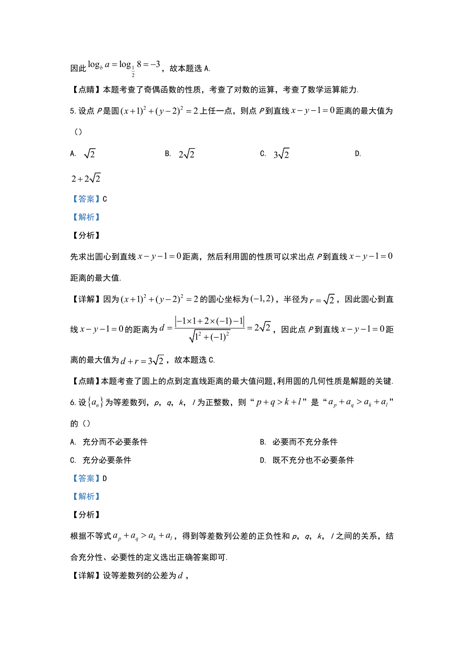 北京市朝阳区2020届高三上学期抽样检测数学试题 Word版含解析_第3页