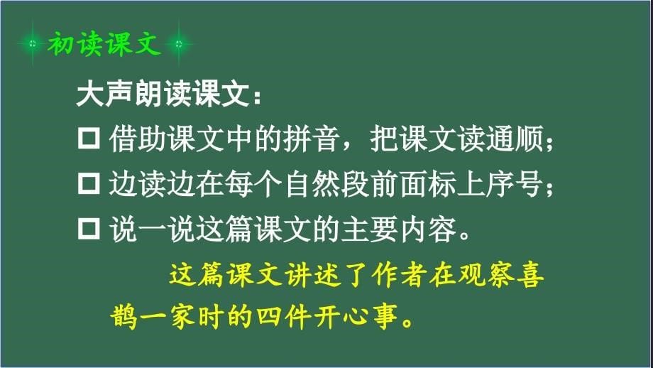 2020部编版二语下9枫树上的喜鹊_第5页