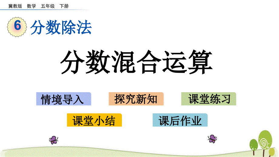 冀教版五年级数学下册6.5 分数混合运算课件_第1页