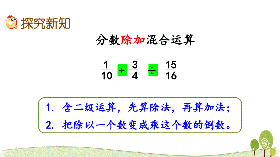 冀教版五年级数学下册6.5 分数混合运算课件_第4页