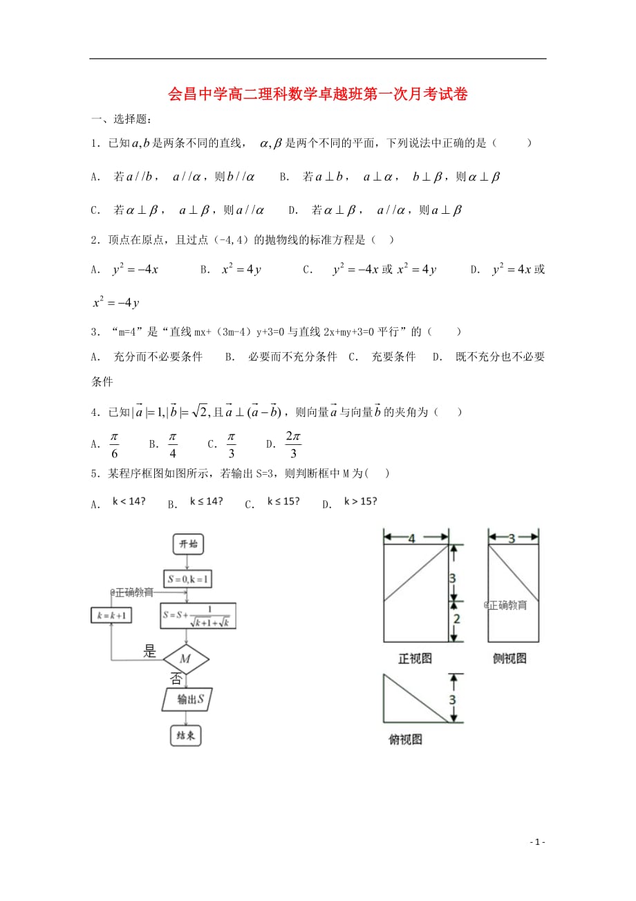 江西省会昌中学2018_2019学年高二数学上学期第一次月考试题理卓越班201811020183_第1页