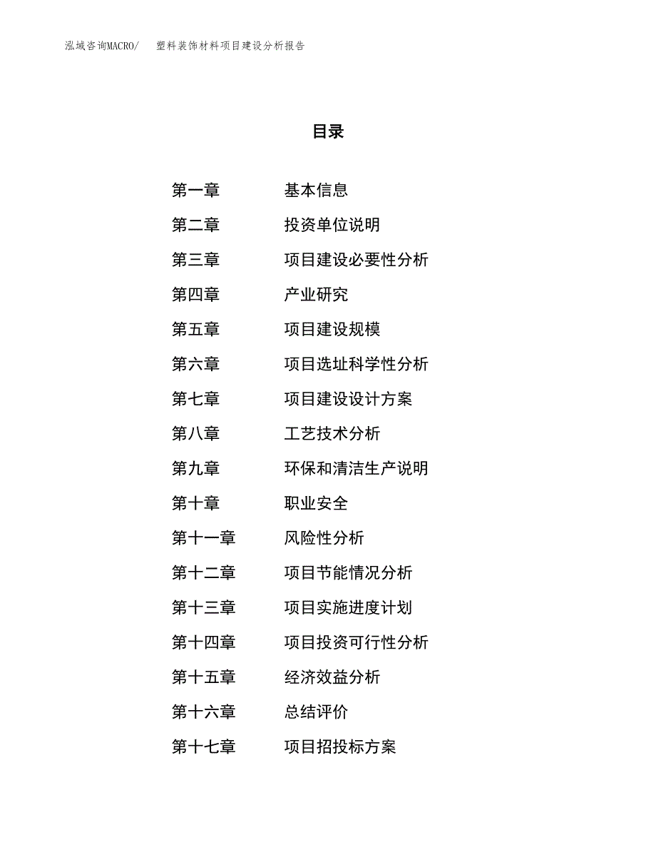 塑料装饰材料项目建设分析报告范文(项目申请及建设方案).docx_第1页