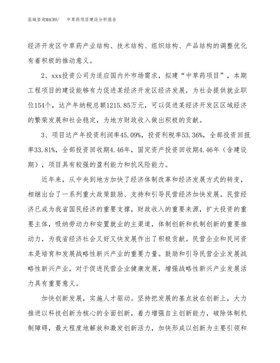 中草药项目建设分析报告范文(项目申请及建设方案).docx_第5页