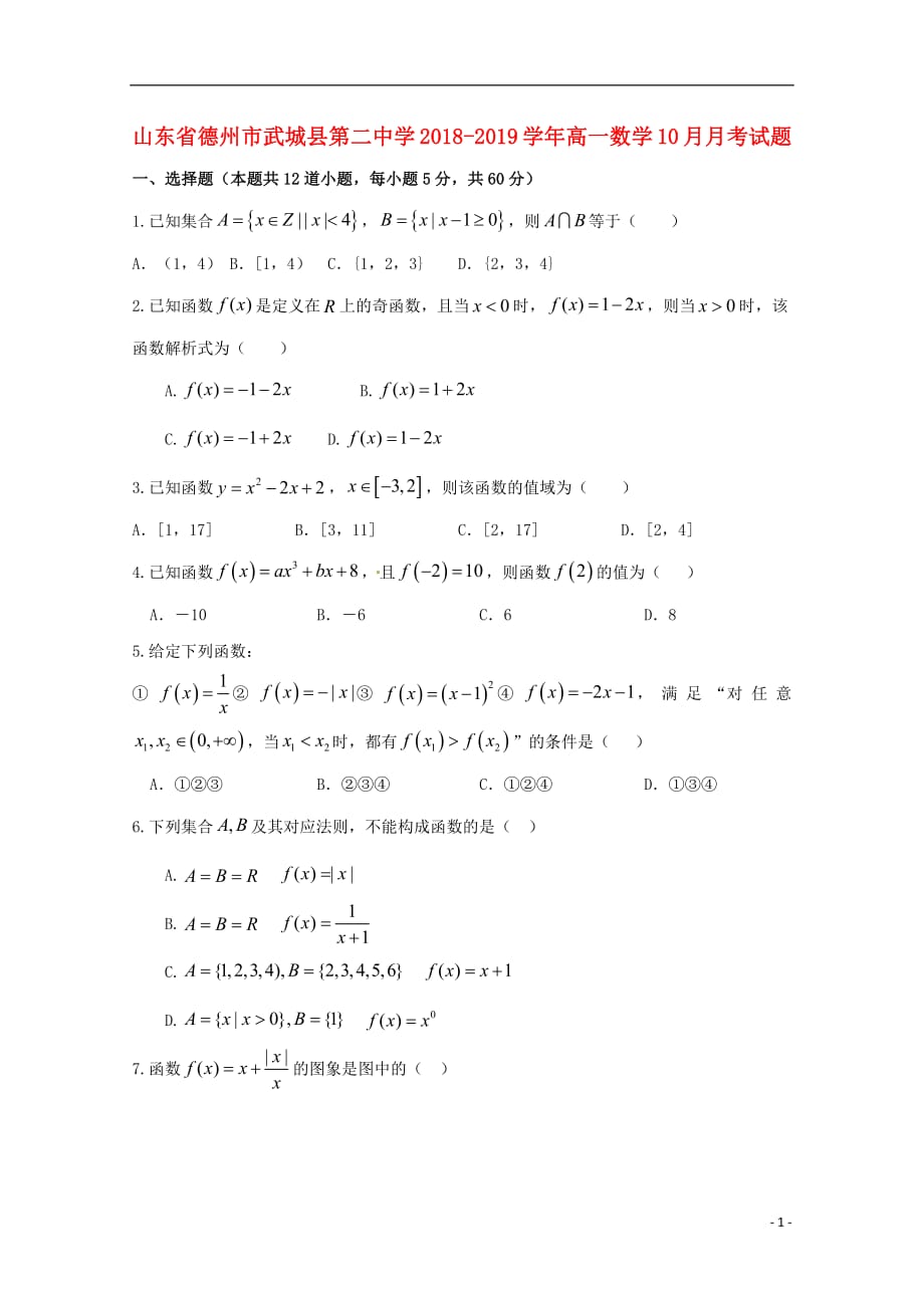 山东省德州市武城县第二中学2018_2019学年高一数学10月月考试题20181023025_第1页