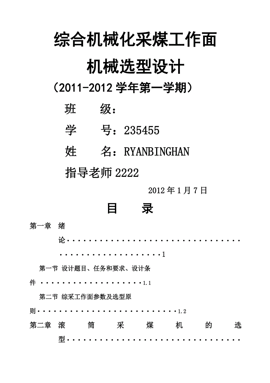 综合机械化采煤工作面机械选型设计_第1页