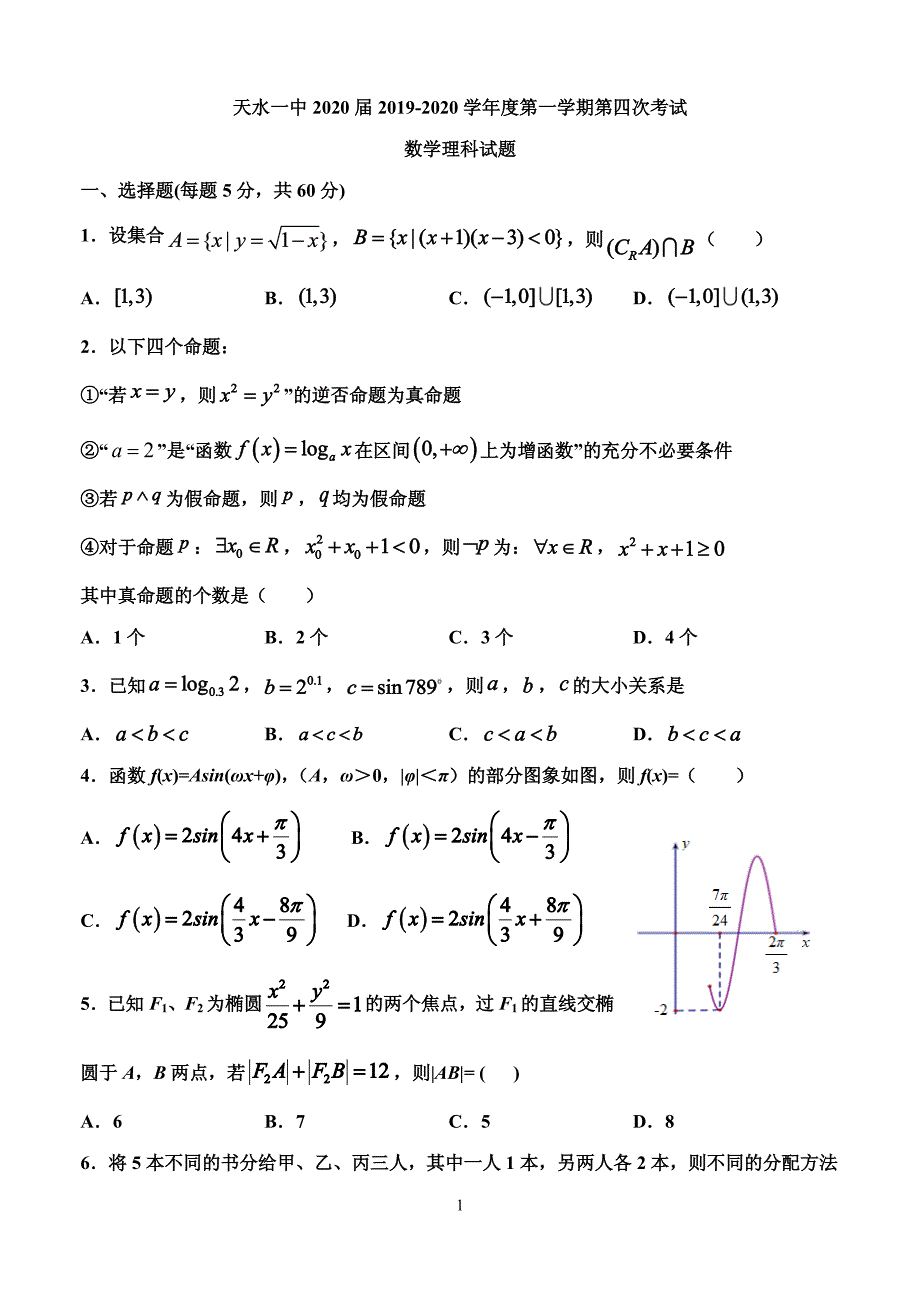 2020届甘肃省天水市一中高三上学期第四次考试数学理试题 PDF版_第1页