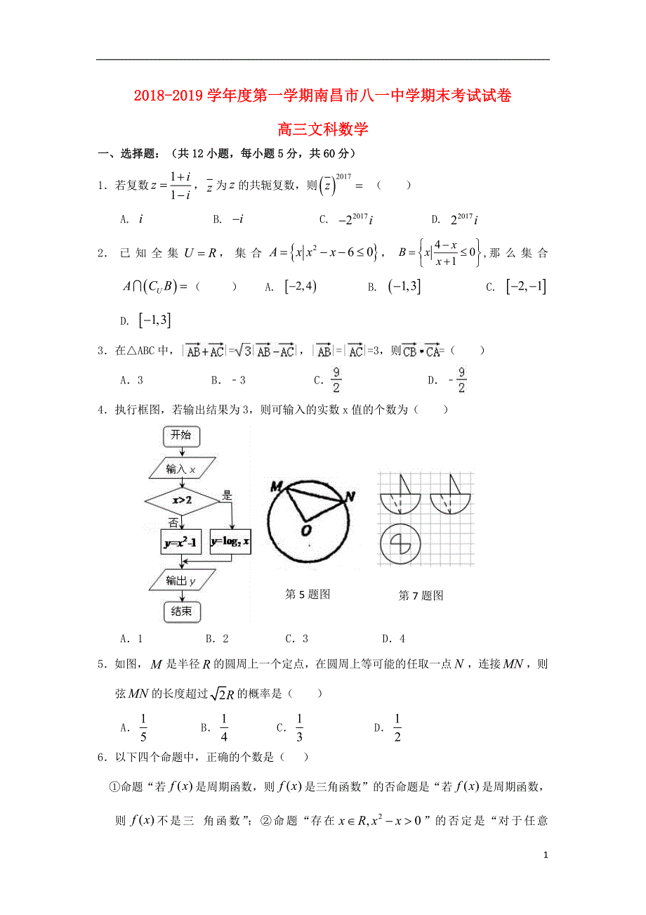 江西省南昌市八一中学2019届高三数学上学期期末考试试题文_第1页