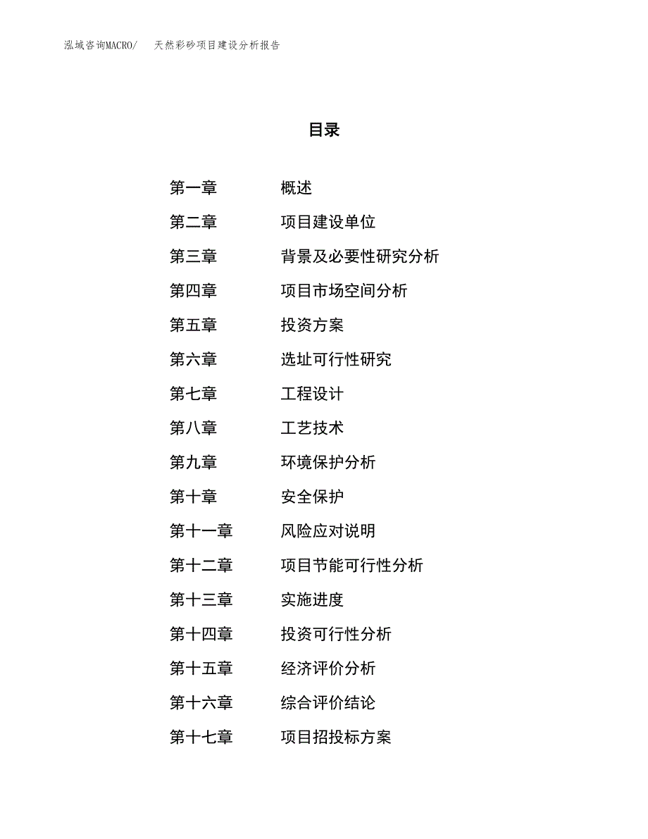 天然彩砂项目建设分析报告范文(项目申请及建设方案).docx_第1页