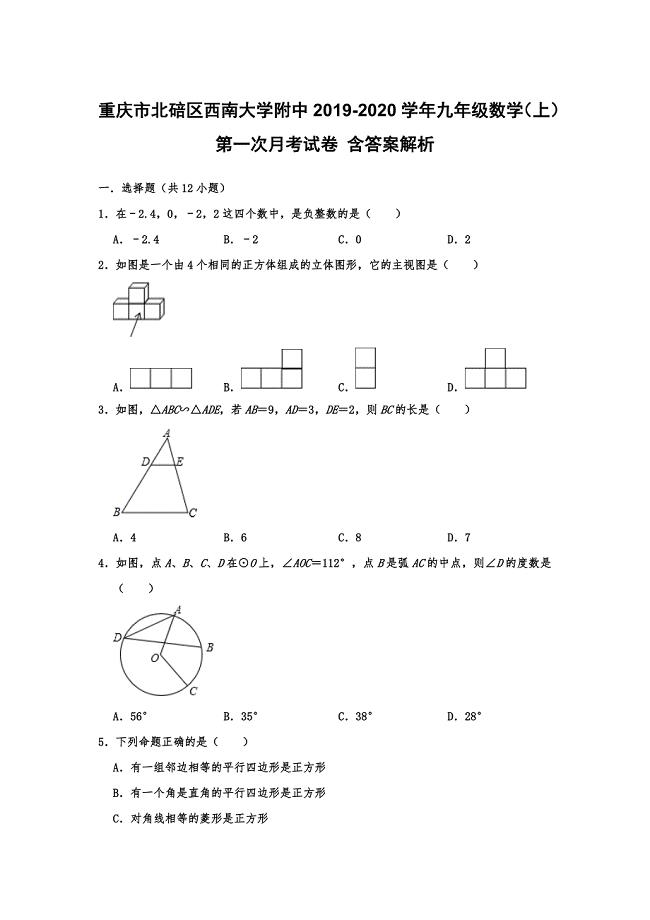 重庆市北碚区2019-2020学年九年级数学（上）第一次月考试卷 含答案解析