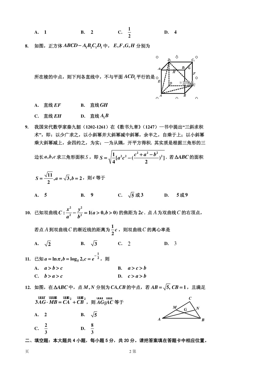 2020届吉林省吉林市普通高中高三上学期毕业班第二次调研模拟测试数学（理）试卷（PDF版）_第2页