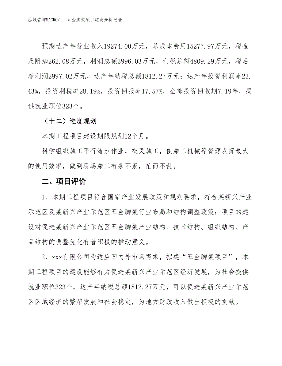 五金脚架项目建设分析报告范文(项目申请及建设方案).docx_第4页