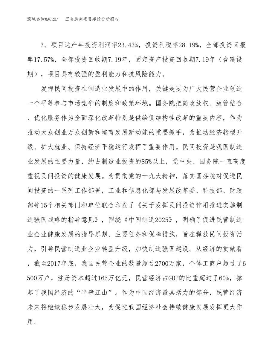 五金脚架项目建设分析报告范文(项目申请及建设方案).docx_第5页