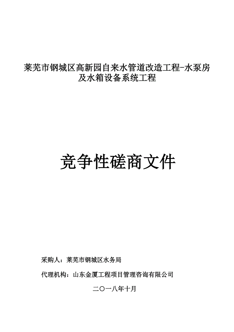 莱芜市钢城区高新园自来水管道改造工程-水泵房及水箱设备系统工程采购项目招标文件_第1页