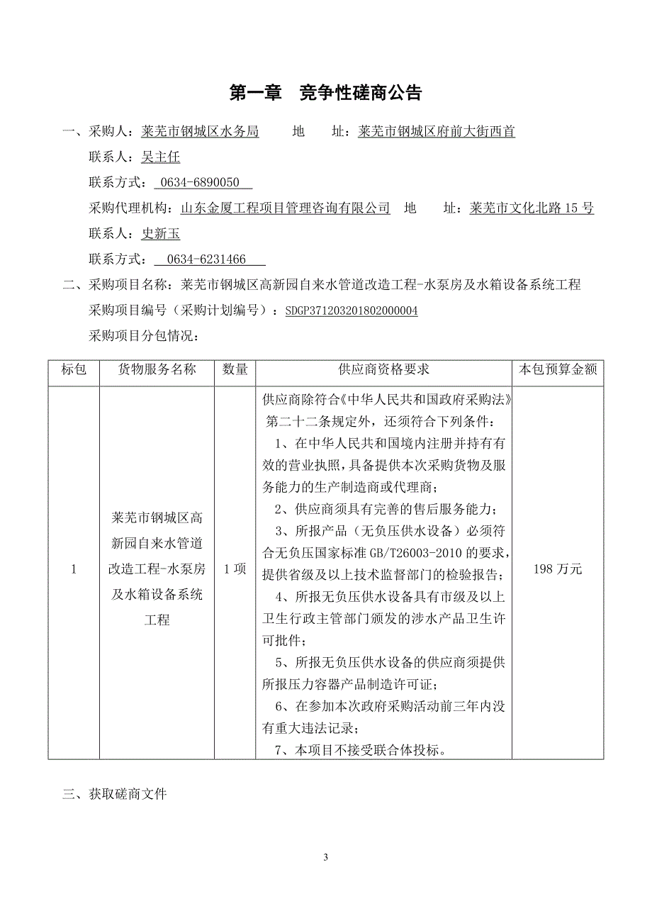 莱芜市钢城区高新园自来水管道改造工程-水泵房及水箱设备系统工程采购项目招标文件_第3页