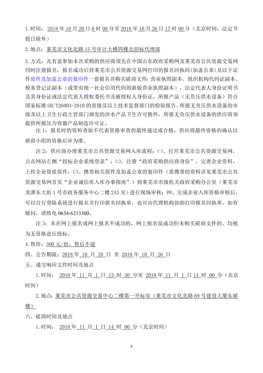 莱芜市钢城区高新园自来水管道改造工程-水泵房及水箱设备系统工程采购项目招标文件_第4页