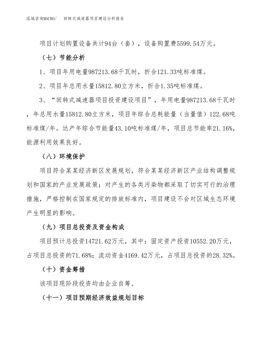 回转式减速器项目建设分析报告范文(项目申请及建设方案).docx_第3页