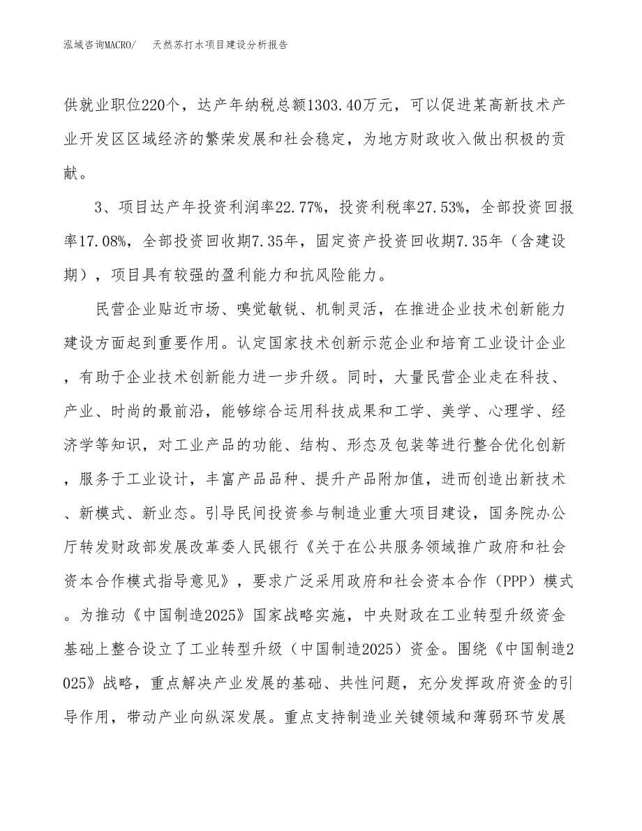 天然苏打水项目建设分析报告范文(项目申请及建设方案).docx_第5页