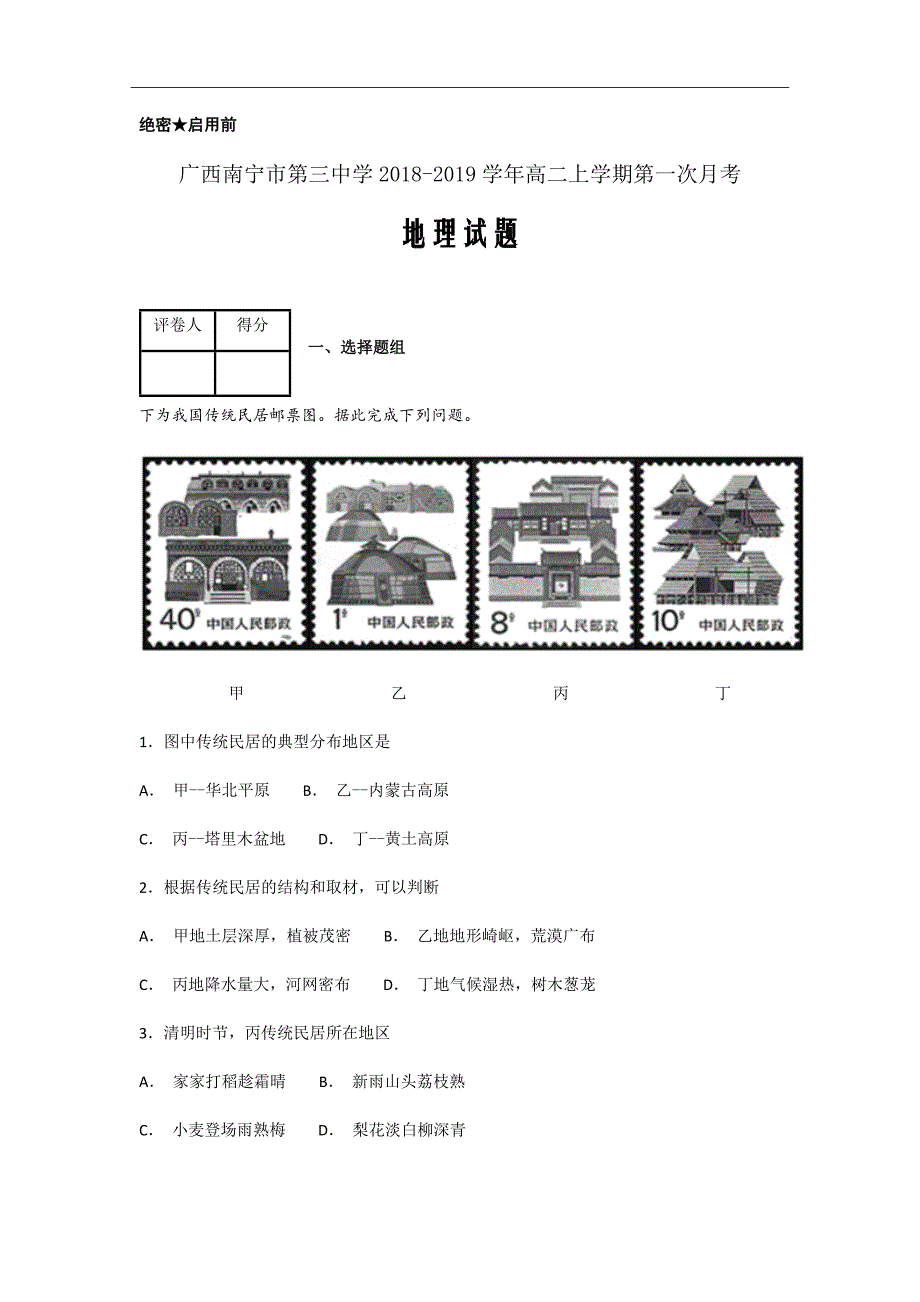 2018-2019学年广西高二上学期第一次月考地理试题解析Word版_第1页