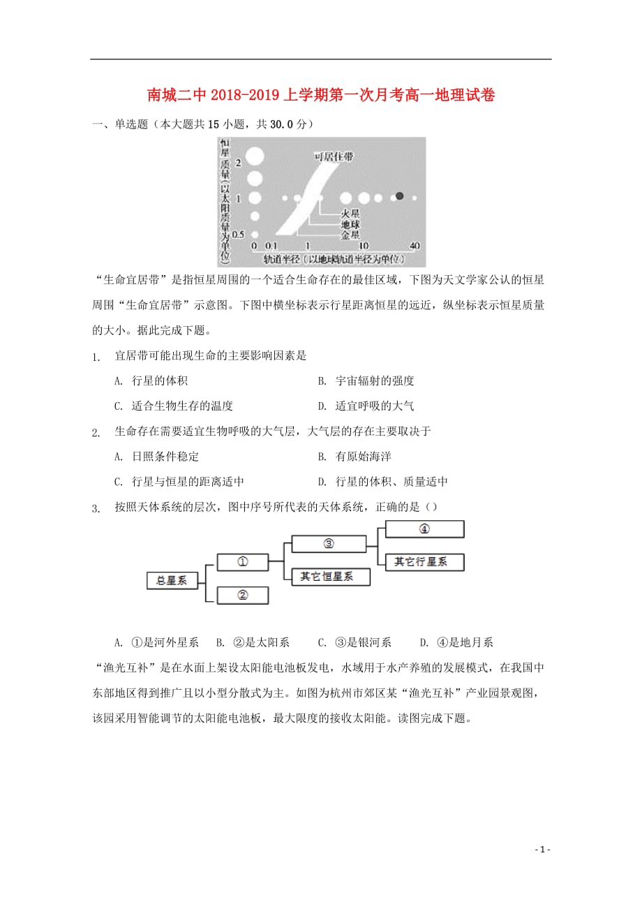 江西省2018_2019学年高一地理上学期第一次月考试题（无答案）_第1页