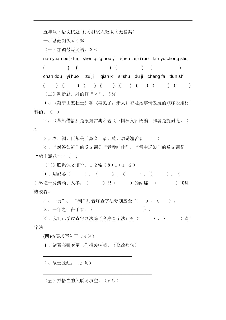 五年级下语文试题复习测试人教版_第1页