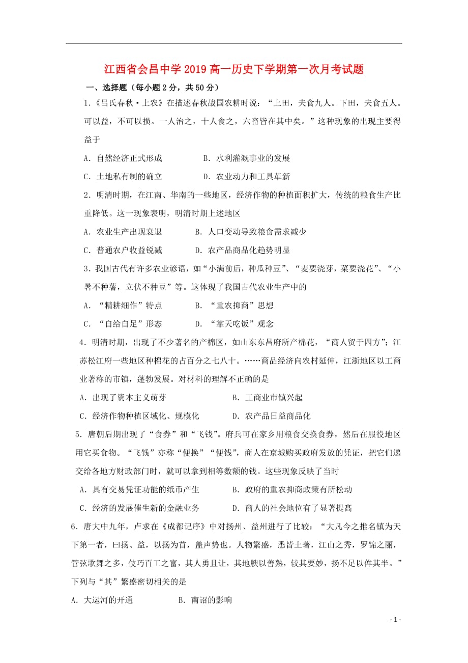 江西省会昌中学2019高一历史下学期第一次月考试题201903280154_第1页