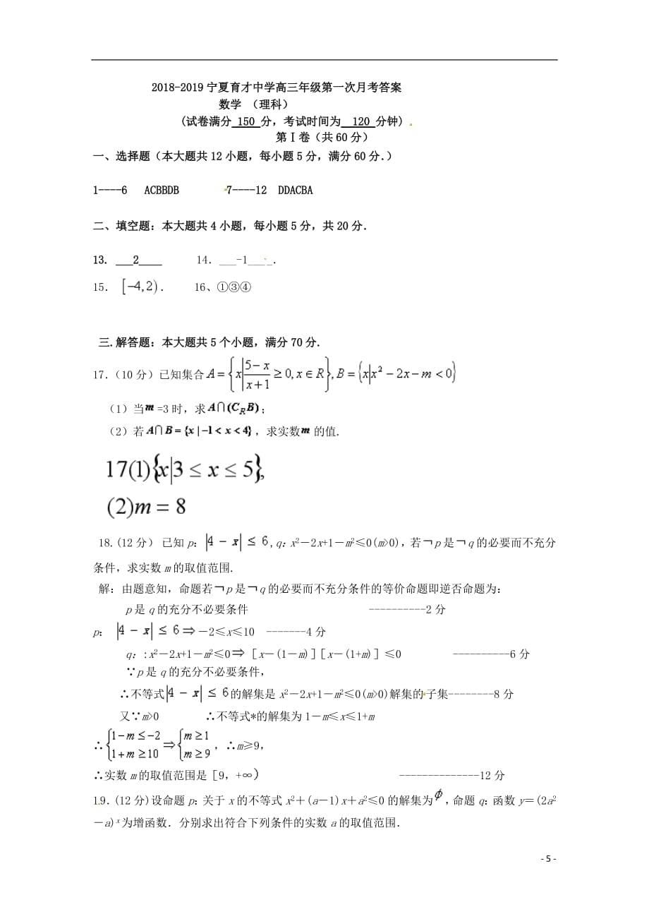 2019届高三数学上学期第一次月考试题理_第5页