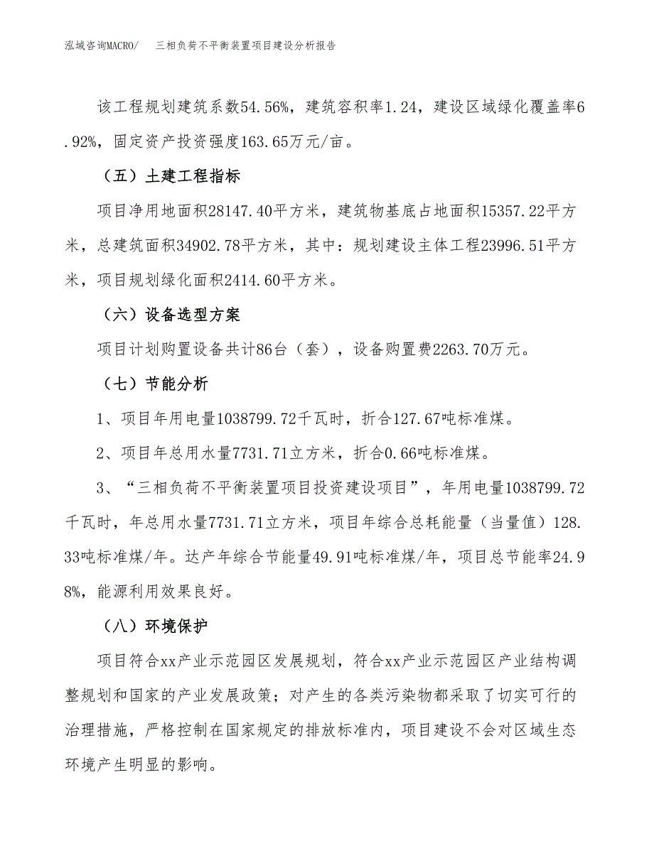 三相负荷不平衡装置项目建设分析报告范文(项目申请及建设方案).docx_第3页