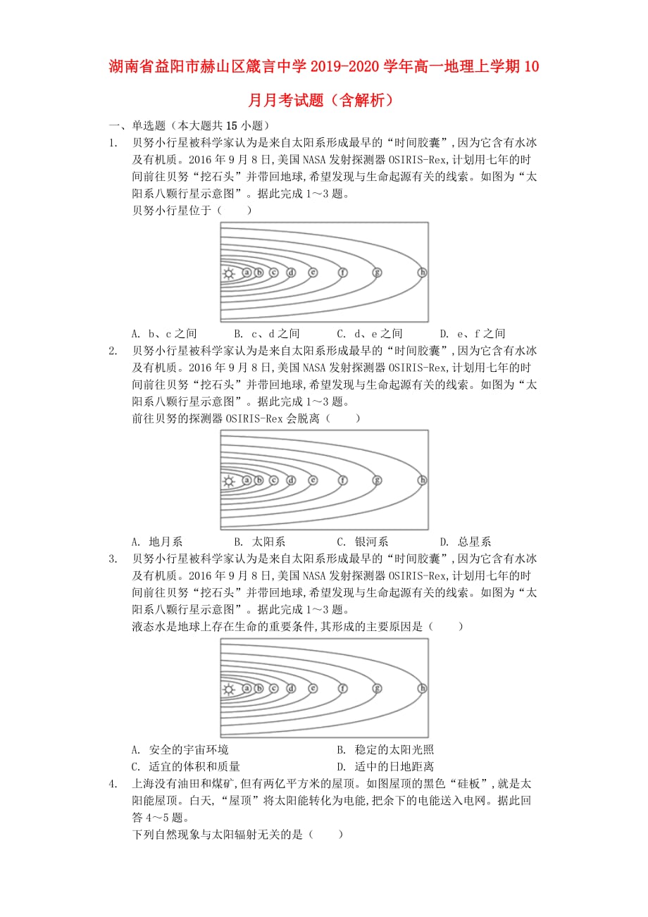 湖南省益阳市赫山区2019-2020学年高一地理上学期10月月考试题（含解析）_第1页