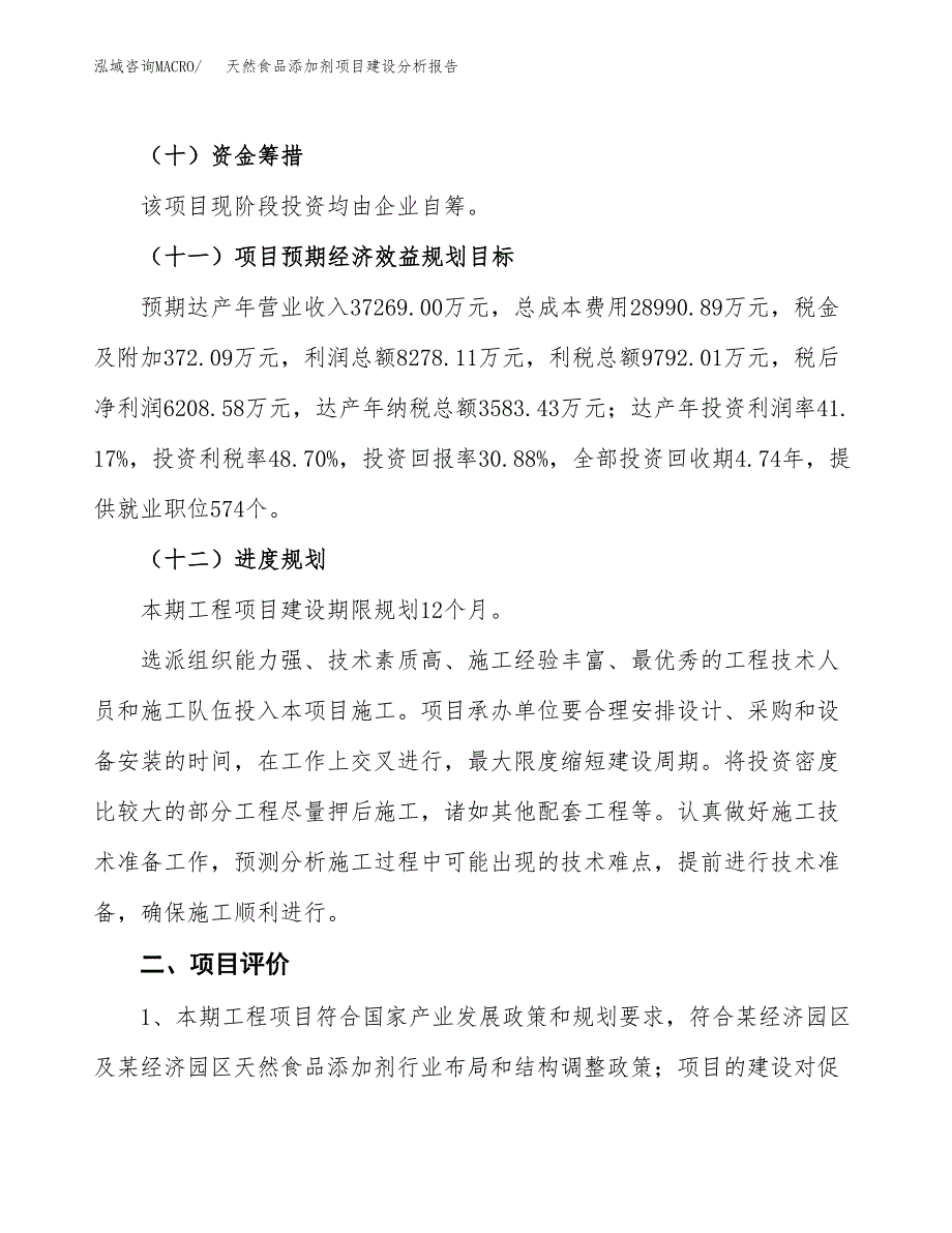 天然食品添加剂项目建设分析报告范文(项目申请及建设方案).docx_第4页