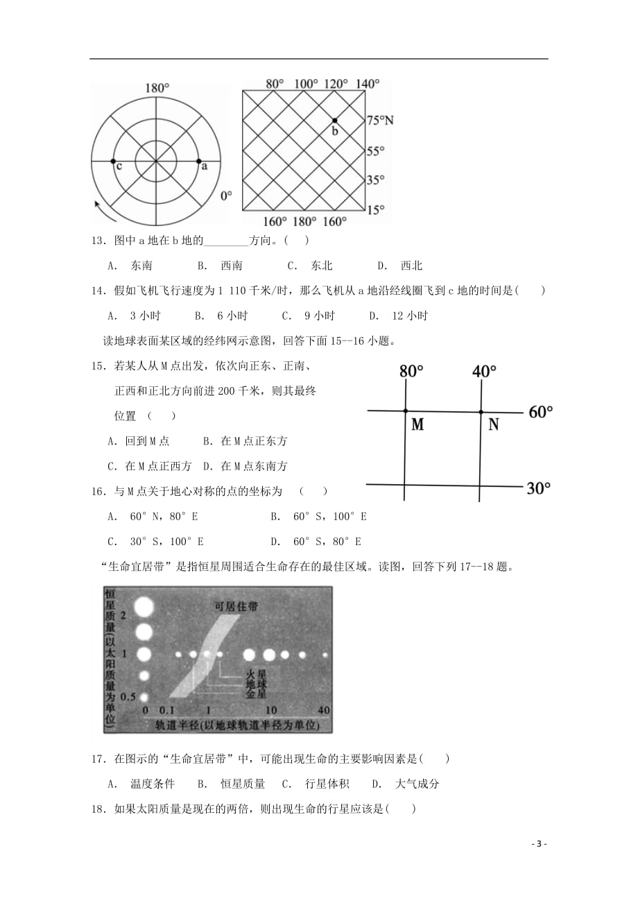 内蒙古杭锦后旗奋斗中学2018_2019学年高一地理上学期第一次月考试题_第3页