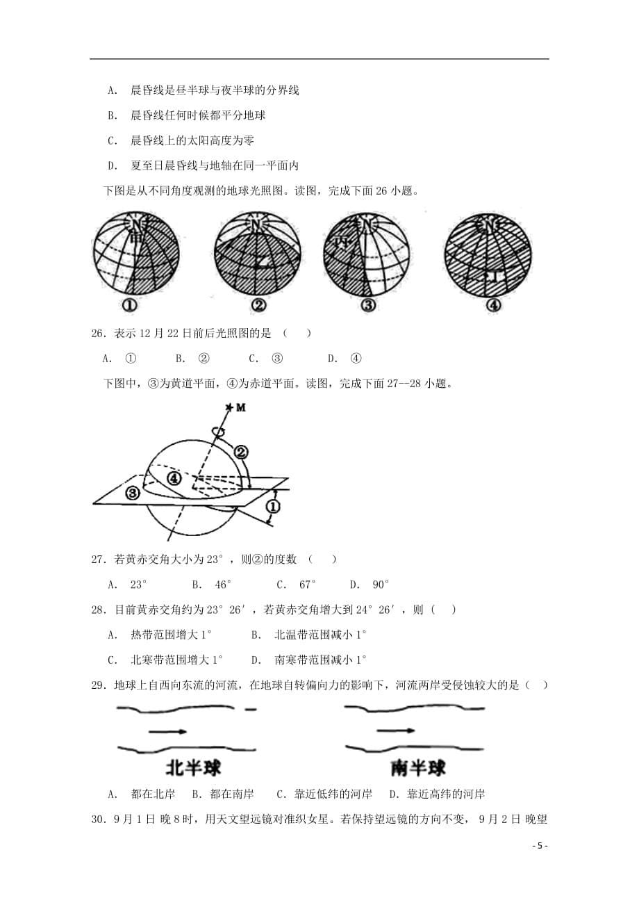 内蒙古杭锦后旗奋斗中学2018_2019学年高一地理上学期第一次月考试题_第5页