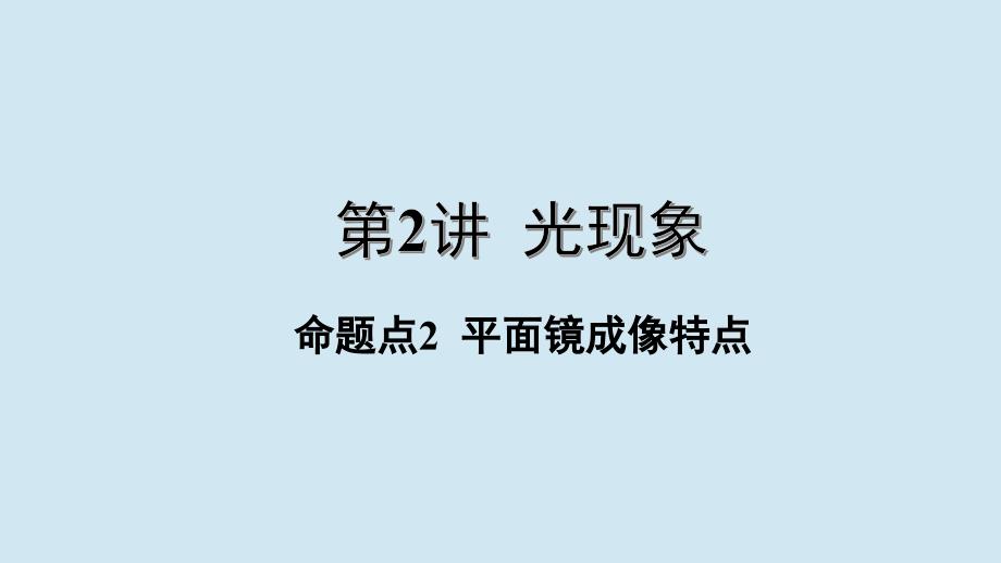 江西省2020年中考物理基础考点一遍过第2讲光现象命题点2平面镜成像特点课件_第1页