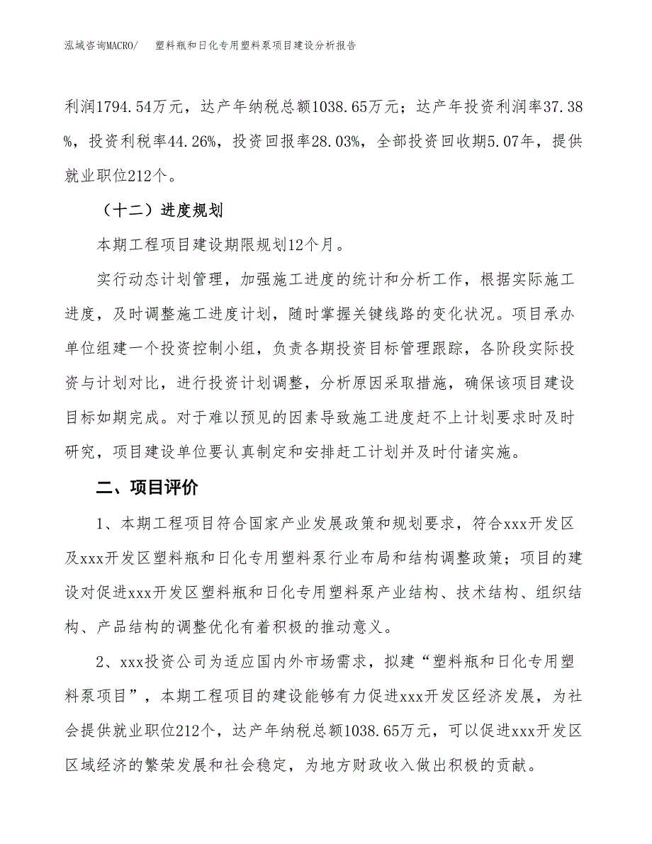 塑料瓶和日化专用塑料泵项目建设分析报告范文(项目申请及建设方案).docx_第4页