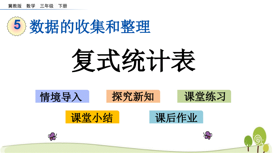 冀教版三年级数学下册5.2 复式统计表课件_第1页