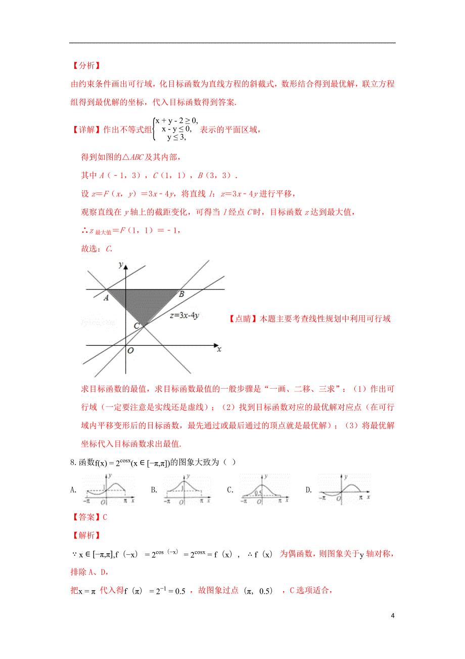 宁夏六盘山高级中学2019届高三数学上学期期末考试试卷理（含解析）_第4页