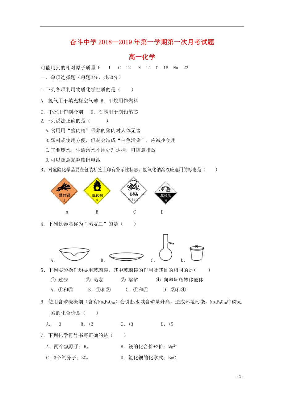 内蒙古杭锦后旗奋斗中学2018_2019学年高一化学上学期第一次月考试题2018092901156_第1页