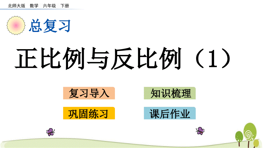 北师大版六年级数学下册1.13 正比例与反比例（1）课件_第1页