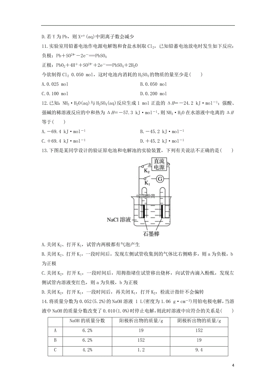 山东省2018_2019学年高二化学上学期第一次月考试题_第4页