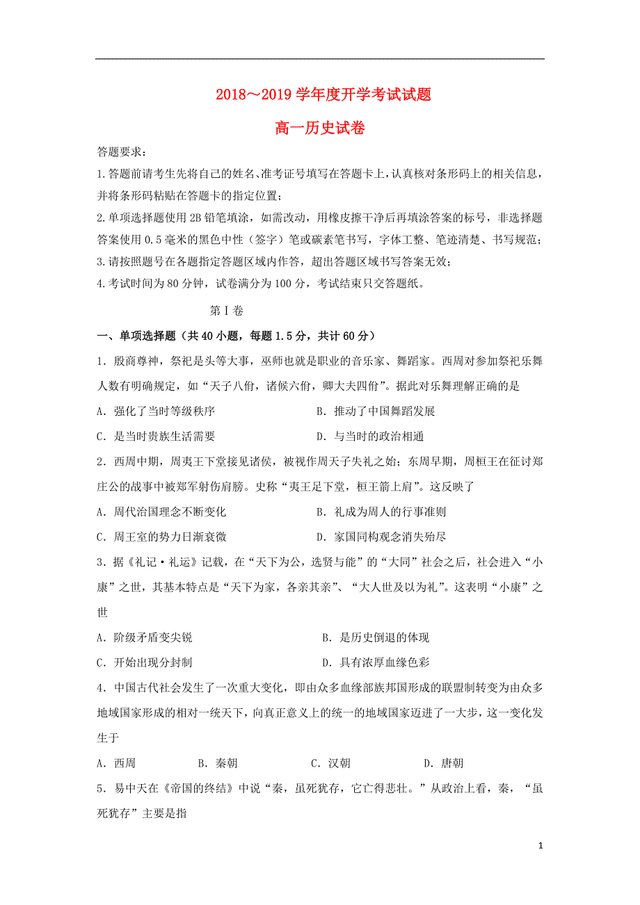 内蒙古2018_2019学年高一历史下学期开学考试试题_第1页