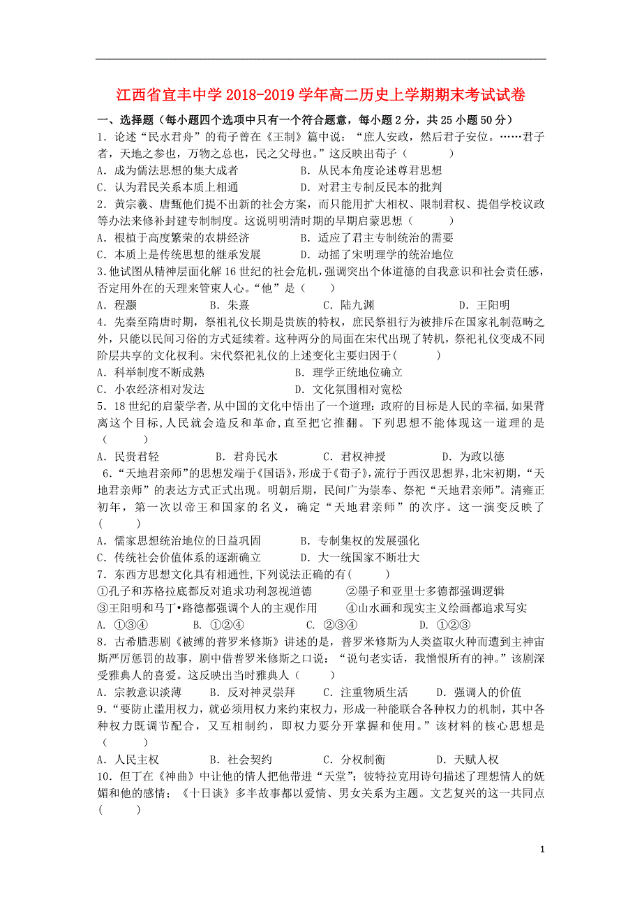 江西省宜丰中学2018_2019学年高二历史上学期期末考试试卷201902220117_第1页