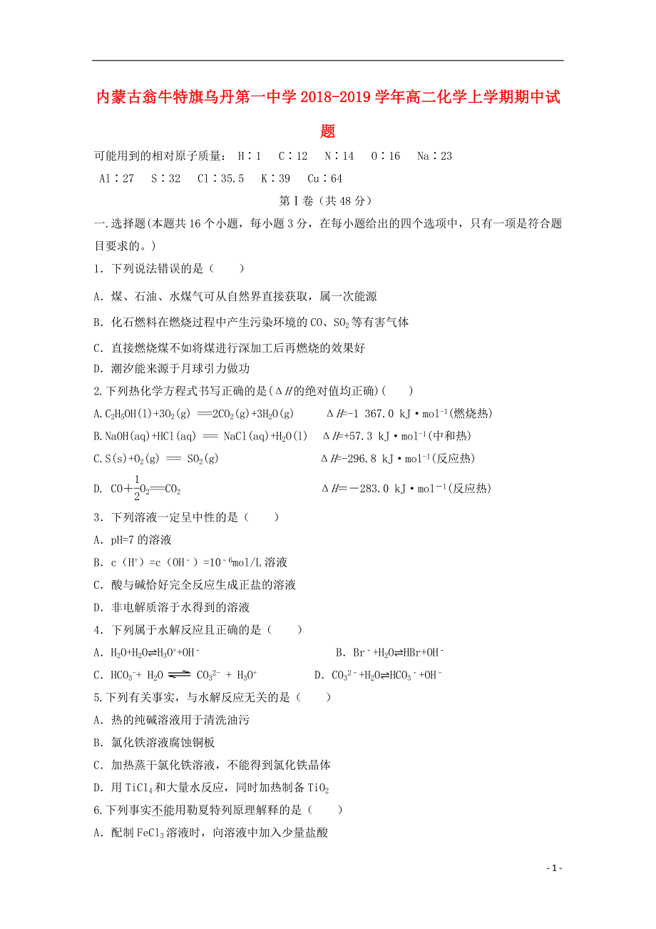 内蒙古翁牛特旗2018_2019学年高二化学上学期期中试题201901140288_第1页