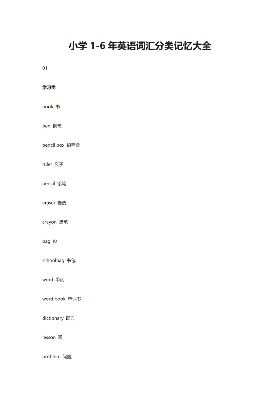 小学1-6年英语词汇分类记忆大全_第1页