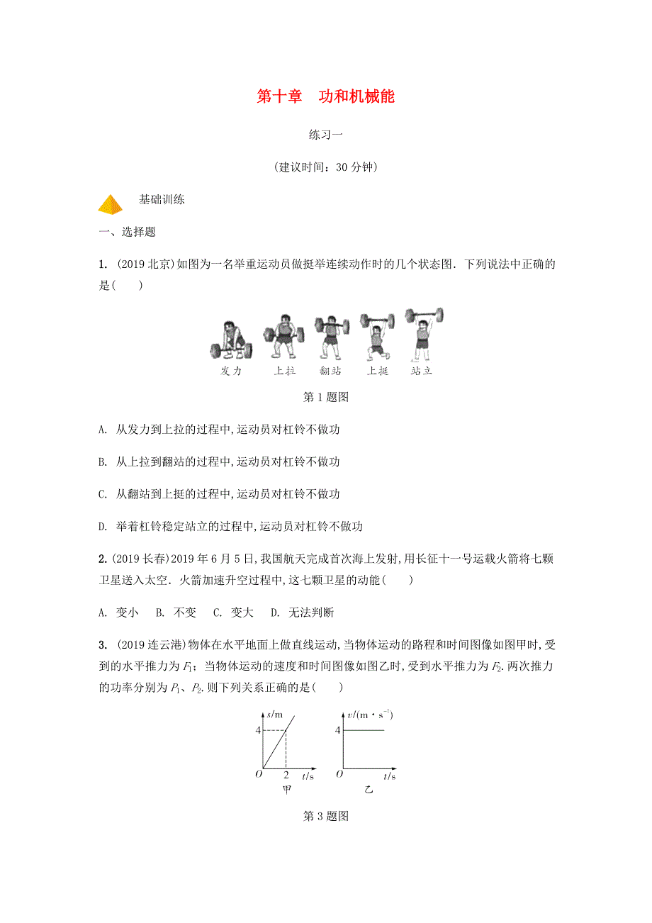 山西省2020年中考物理一轮复习基础考点一遍过第十章功和机械能分层精炼_第1页