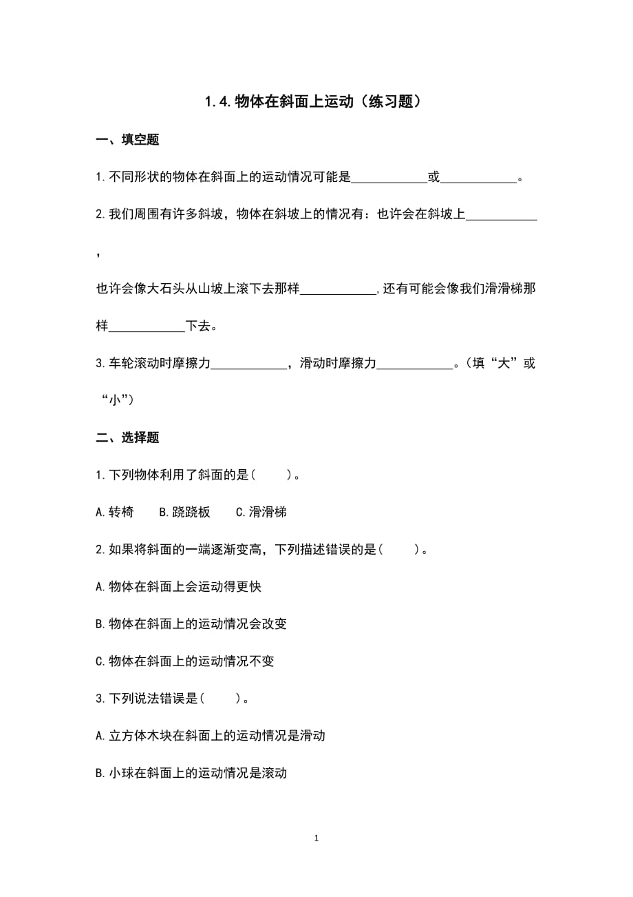 （教科版）小学科学三年级下册1.4.物体在斜面上运动（练习题）_第1页