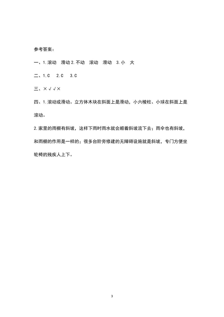 （教科版）小学科学三年级下册1.4.物体在斜面上运动（练习题）_第3页