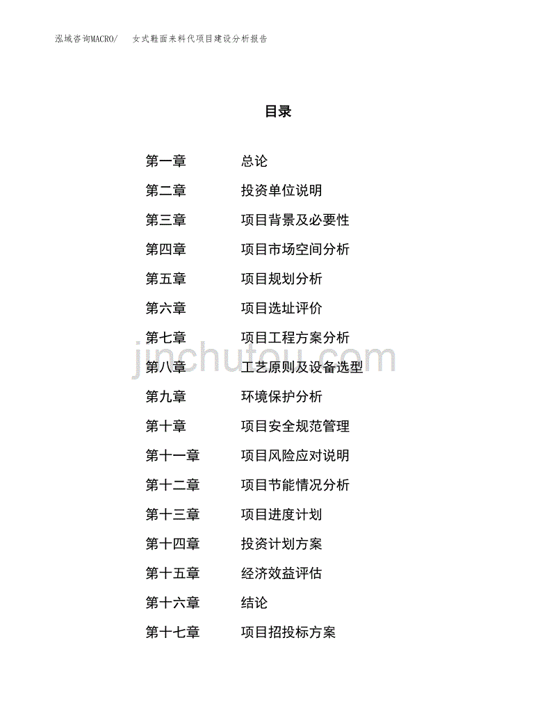 女式鞋面来料代项目建设分析报告范文(项目申请及建设方案).docx_第1页