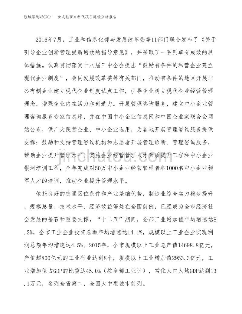 女式鞋面来料代项目建设分析报告范文(项目申请及建设方案).docx_第5页