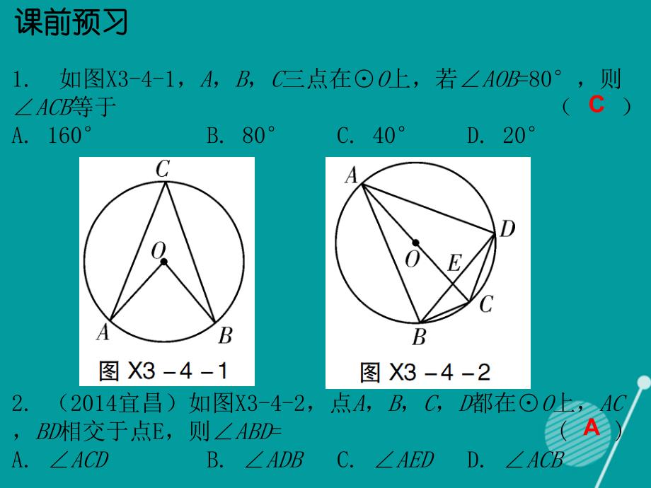 2016-2017年九年级数学下册 3.4 圆周角和圆心角的关系（第1课时）课件 （新版）北师大版.ppt_第2页