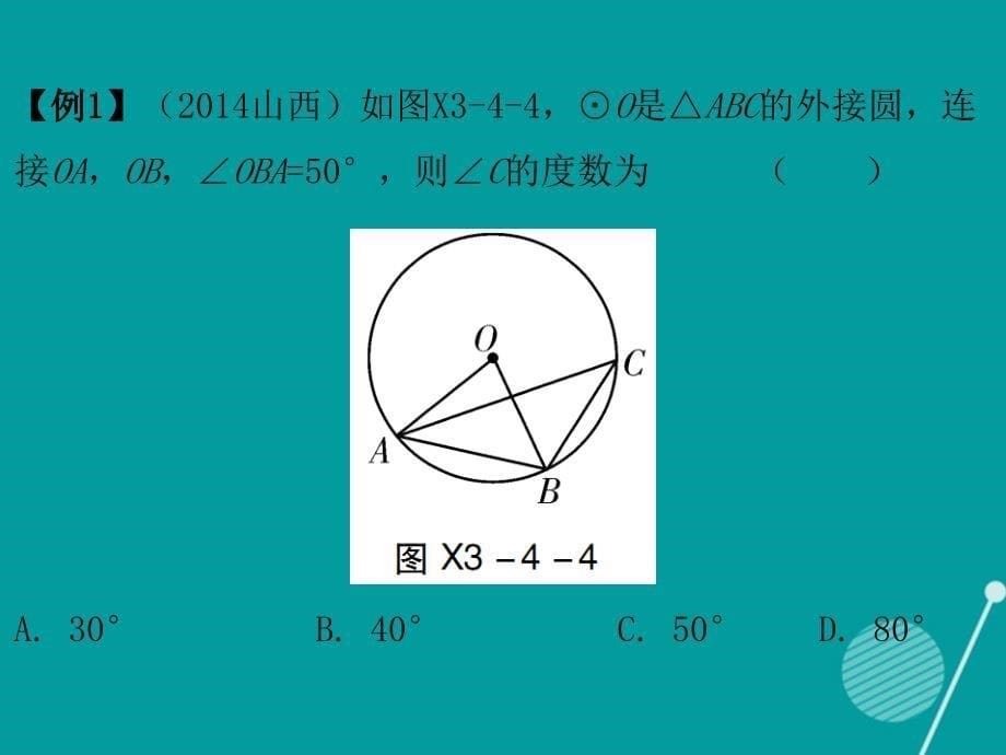 2016-2017年九年级数学下册 3.4 圆周角和圆心角的关系（第1课时）课件 （新版）北师大版.ppt_第5页