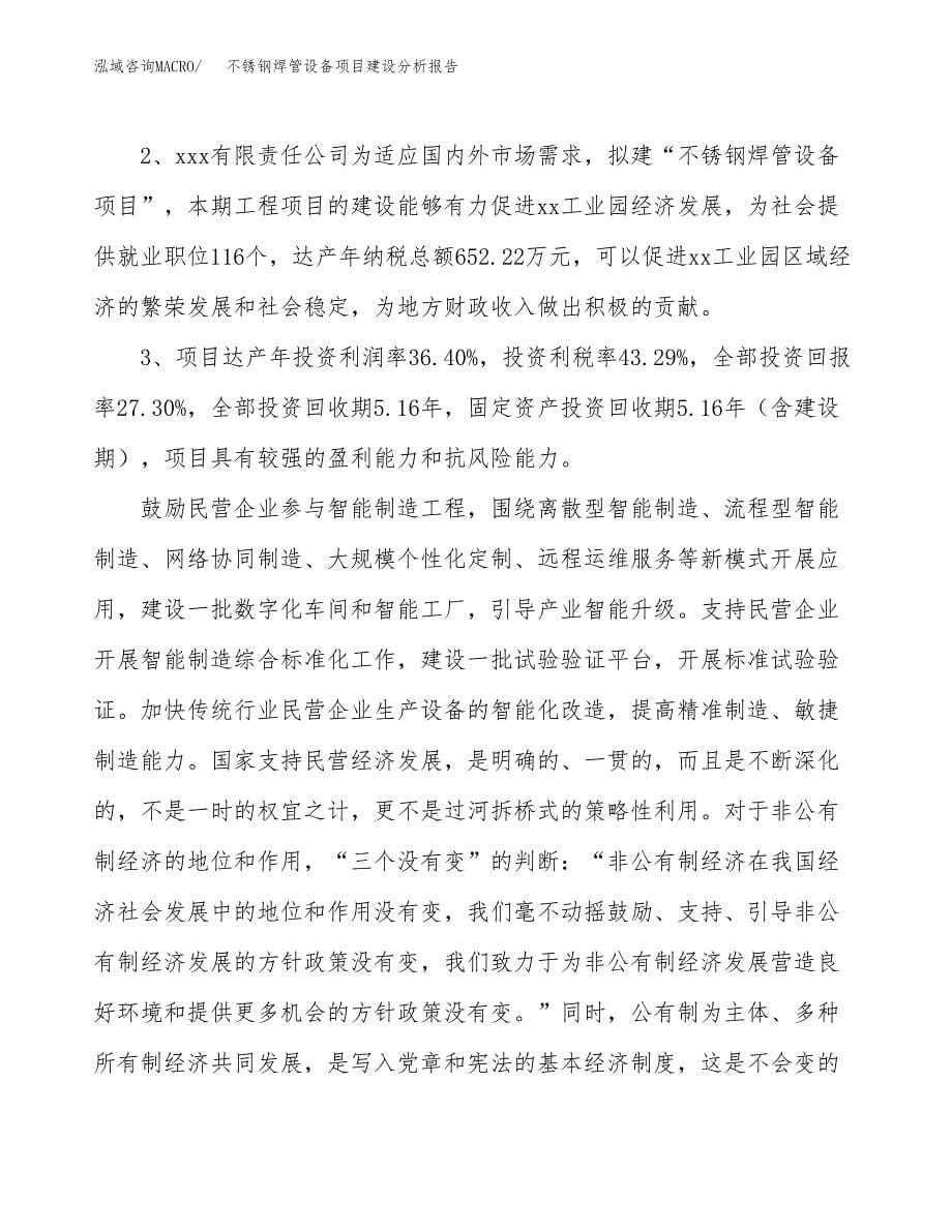 不锈钢焊管设备项目建设分析报告范文(项目申请及建设方案).docx_第5页